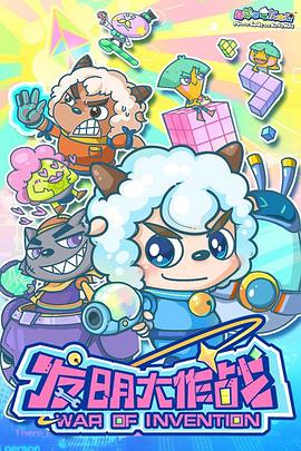 喜羊羊与灰太狼之发明大作战 封面