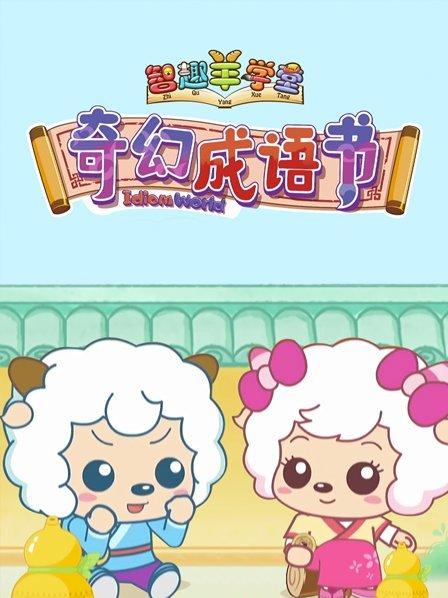 喜羊羊与灰太狼之奇幻成语书 封面