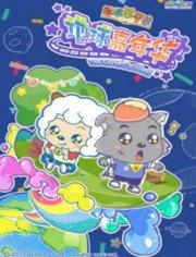 喜羊羊与灰太狼之地球嘉年华 封面