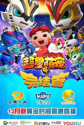 猪猪侠之超星萌宠4 封面