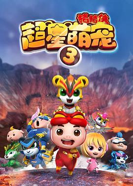 猪猪侠之超星萌宠3 封面
