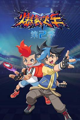 爆裂飞车第二部 封面