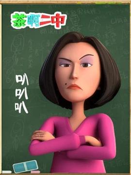 茶啊二中叭叭叭 封面