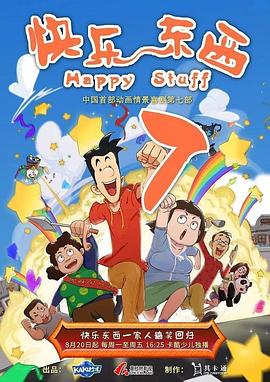 快乐东西 第七季 封面