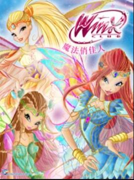 魔法俏佳人 第六季 封面