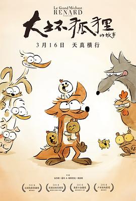 大坏狐狸的故事 封面