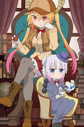 小林家的龙女仆:小林家的OO龙 封面