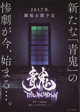 青鬼剧场版 封面