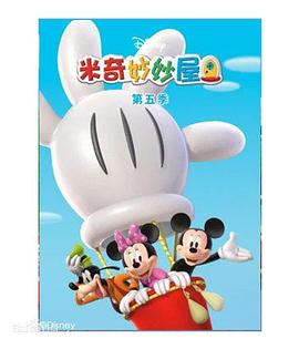 米奇妙妙屋 第五季 封面