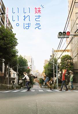 如果有妹妹就好了 封面