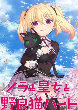 野良与皇女与流浪猫之心 封面