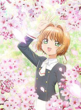 魔卡少女樱透明牌篇OAD：小樱与两只小熊 封面