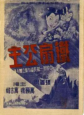铁扇公主 封面