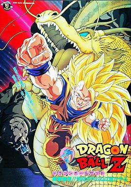 龙珠Z剧场版15:生化战士 封面