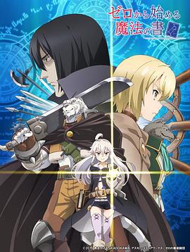 从零开始的魔法书 封面