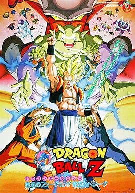 龙珠Z剧场版12：复活的融合!! 悟空和贝吉塔 封面