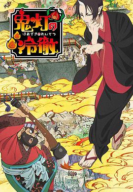 鬼灯的冷彻 第二季 封面