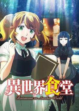 异世界食堂 封面