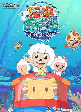 喜羊羊与灰太狼之深海历险记 封面