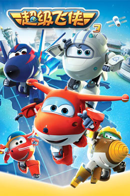 超级飞侠 第三季 封面