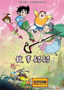 故事奶奶 封面