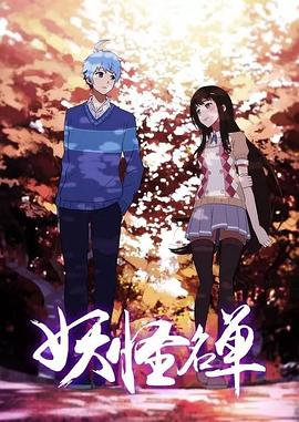 妖怪名单 第二季 封面