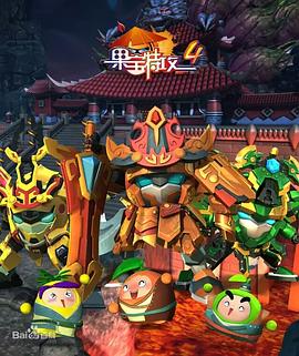 果宝特攻4 封面