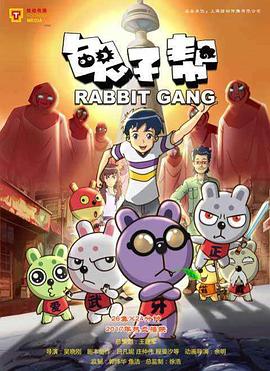 兔子帮 第三季 封面
