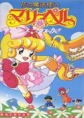 俏皮小花仙剧场版 封面
