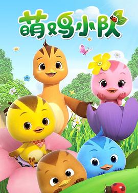 萌鸡小队全集 封面