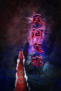 民间鬼术 第三季 封面