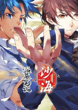 盗墓笔记之沙海 封面