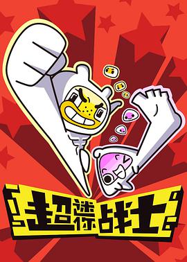 超迷你战士 封面