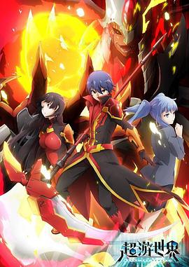 超游世界 封面