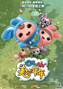 逗逗迪迪之美梦年年 封面