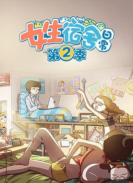 女生宿舍日常 第二季 封面