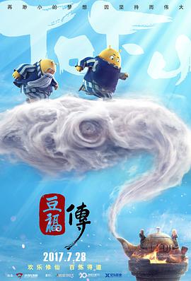 豆福传 封面