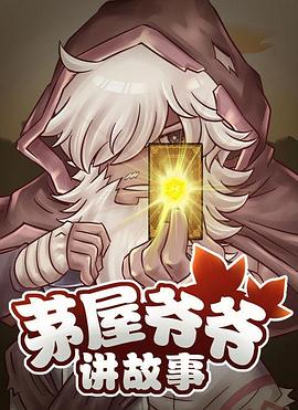 茅屋爷爷讲故事 封面