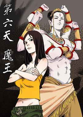 第六天魔王 封面