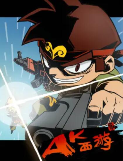 暴基枪手之AK西游 封面