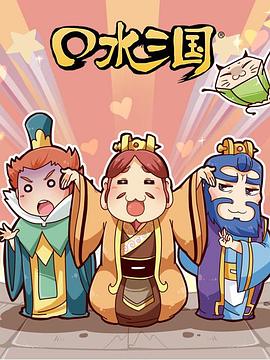 口水三国 第二季 封面