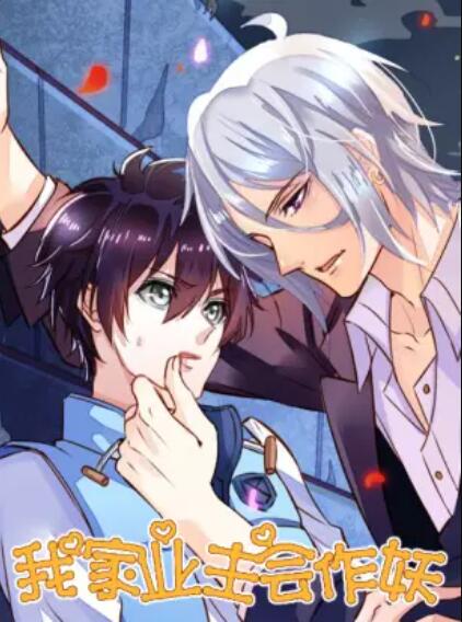 我家业主会作妖 封面