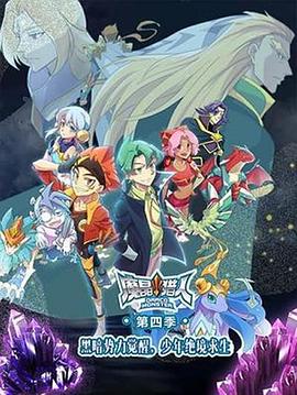 魔晶猎人 第四季 封面