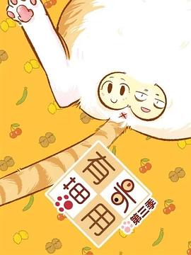 喵有卵用 第三季 封面
