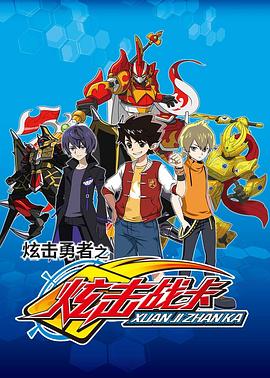 炫击勇者之炫击战卡 封面