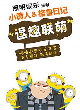 小黄人与格鲁日记 封面