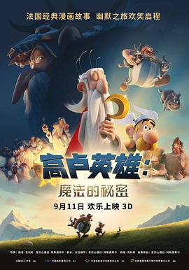 高卢英雄：魔法的秘密 封面