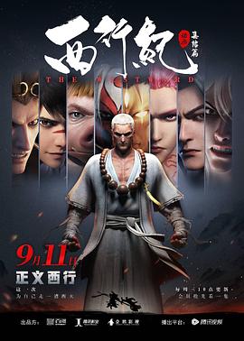 西行纪之集结篇 封面