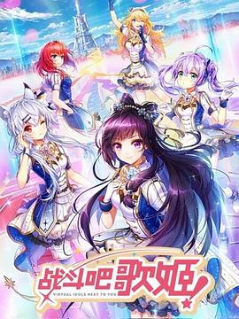 战斗吧歌姬! 封面