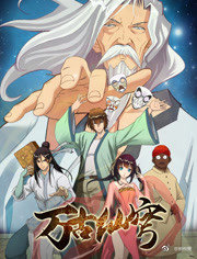 万古仙穹 第二季 封面